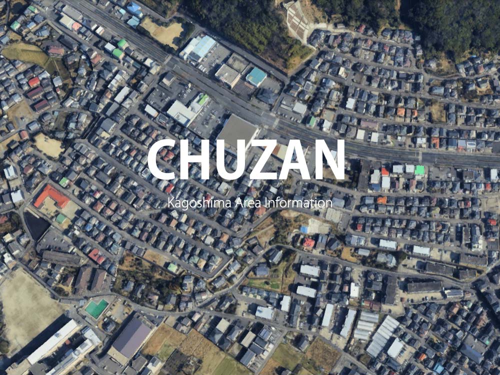 鹿児島「中山」について