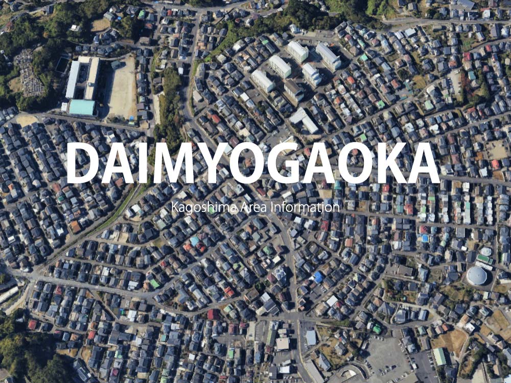 鹿児島「大明丘」について