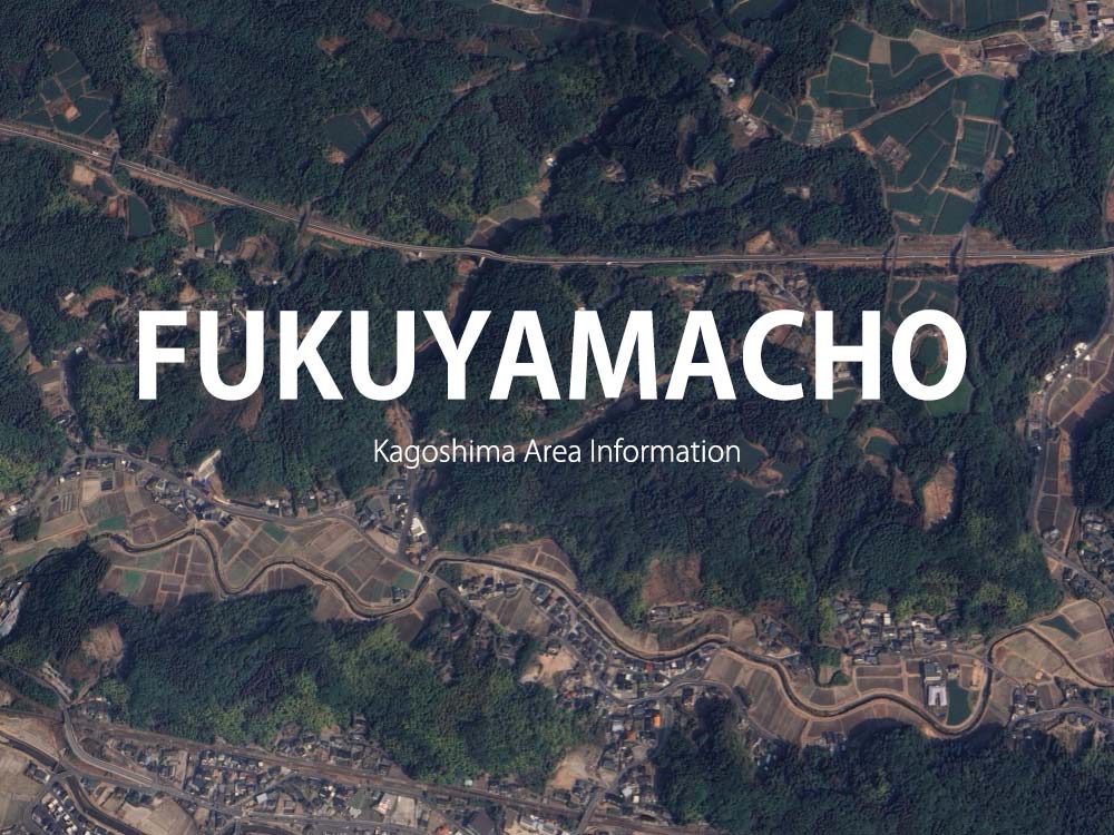 鹿児島「福山町」について