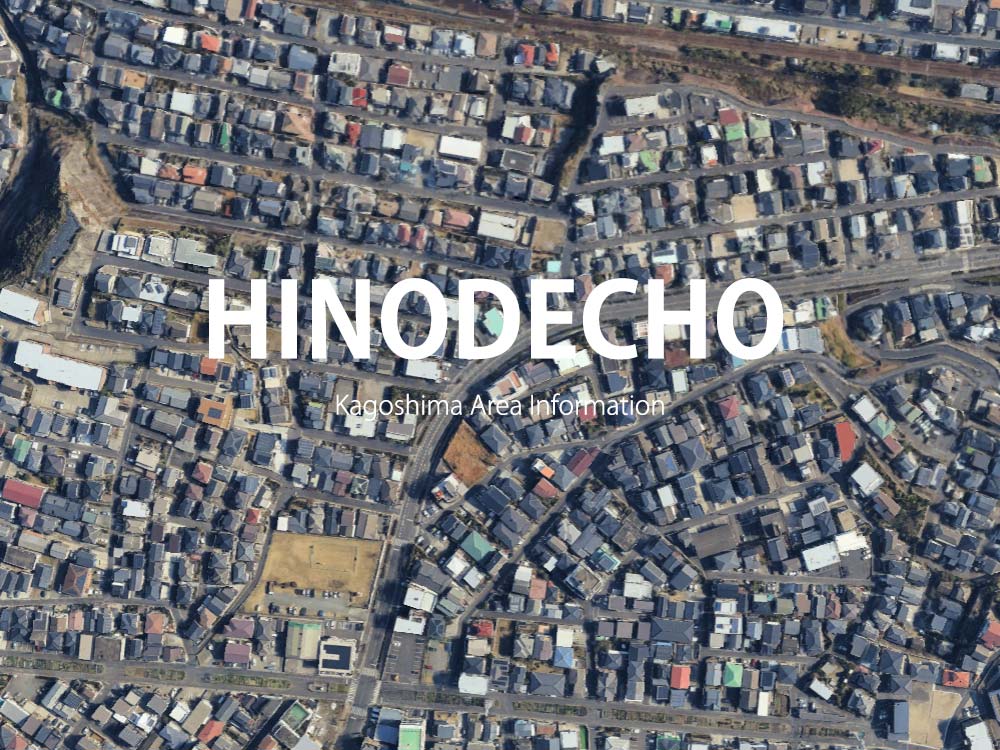鹿児島「日之出町」について