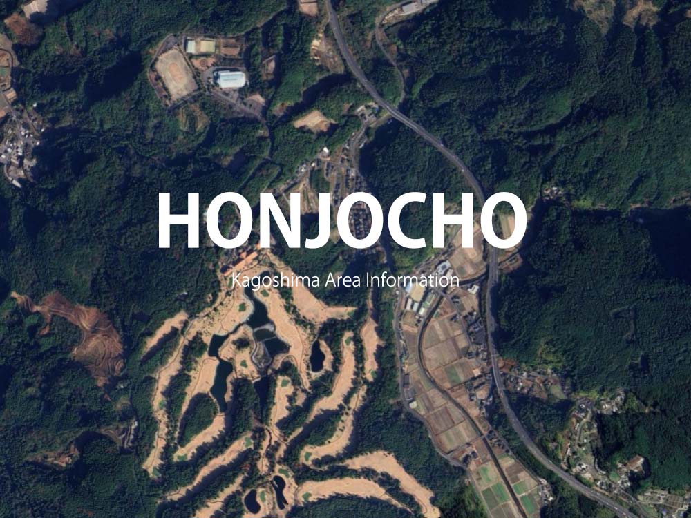 鹿児島「本城町」について