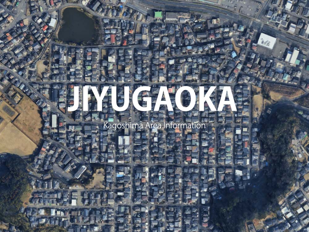 鹿児島「自由ヶ丘」について
