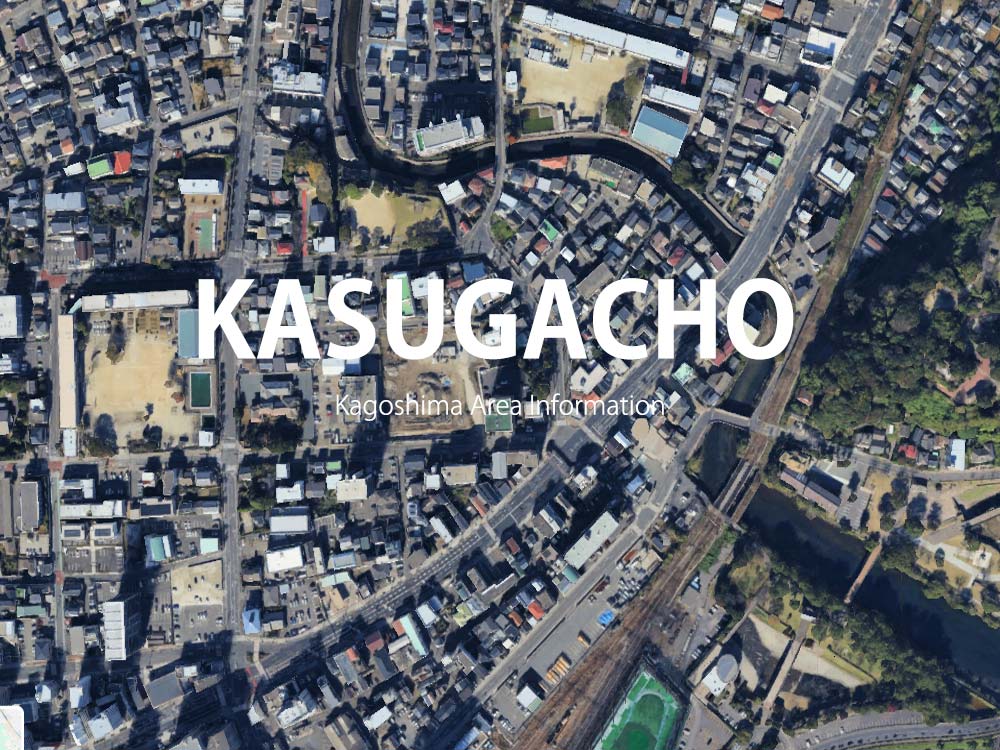 鹿児島「春日町」について