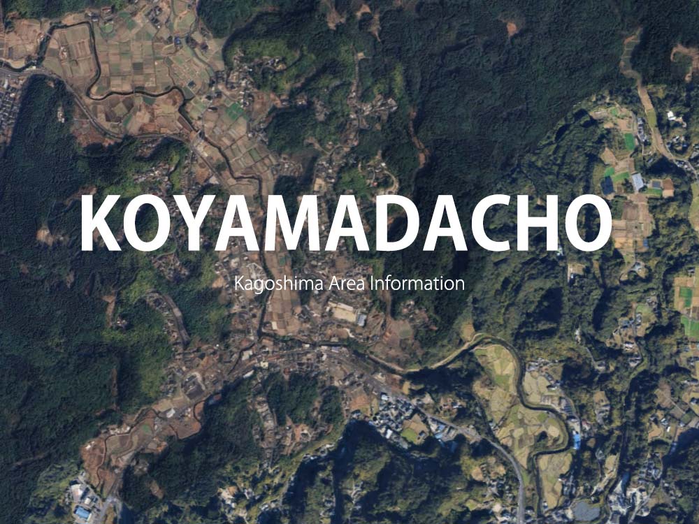 鹿児島「小山田町」について