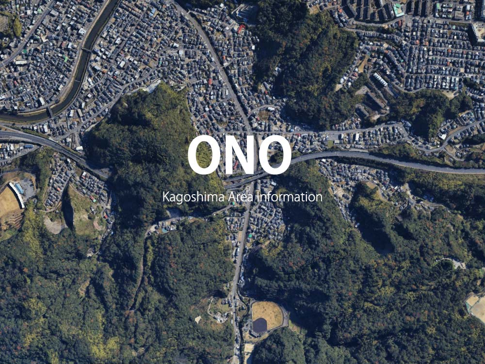 鹿児島「小野」について