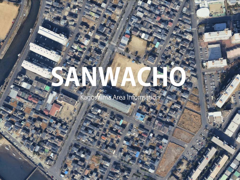 鹿児島「三和町」について