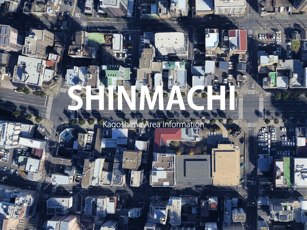 鹿児島「新町」について