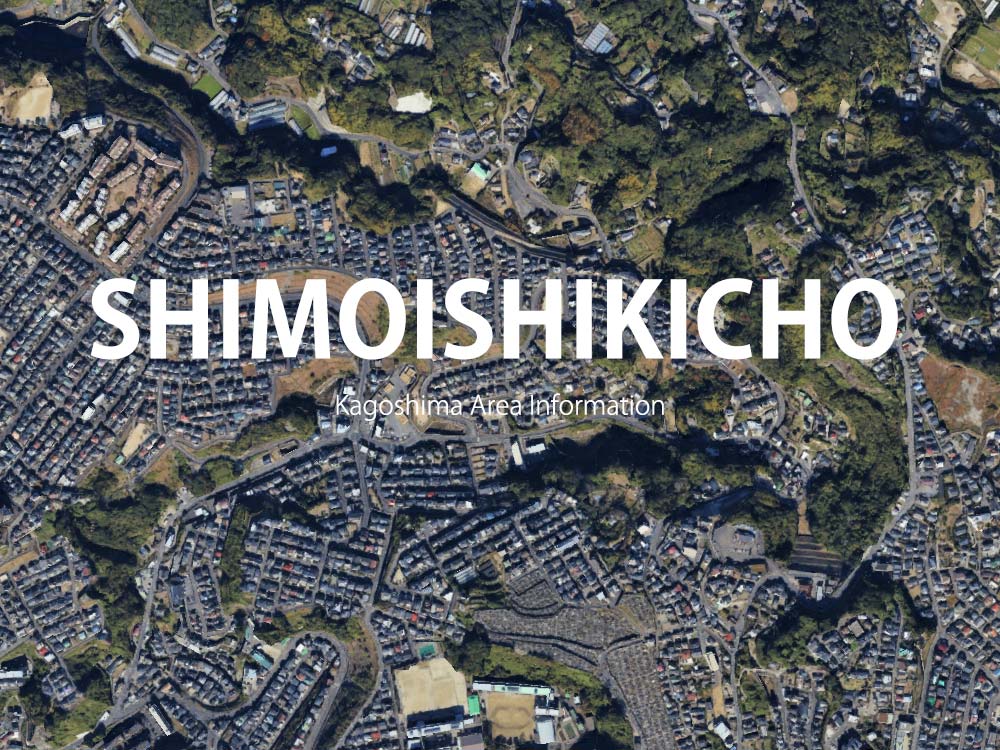 鹿児島「下伊敷町」について