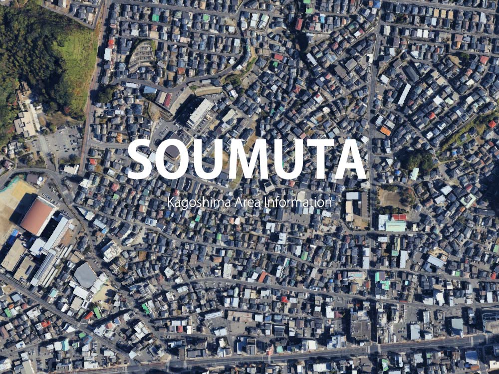 鹿児島「草牟田」について