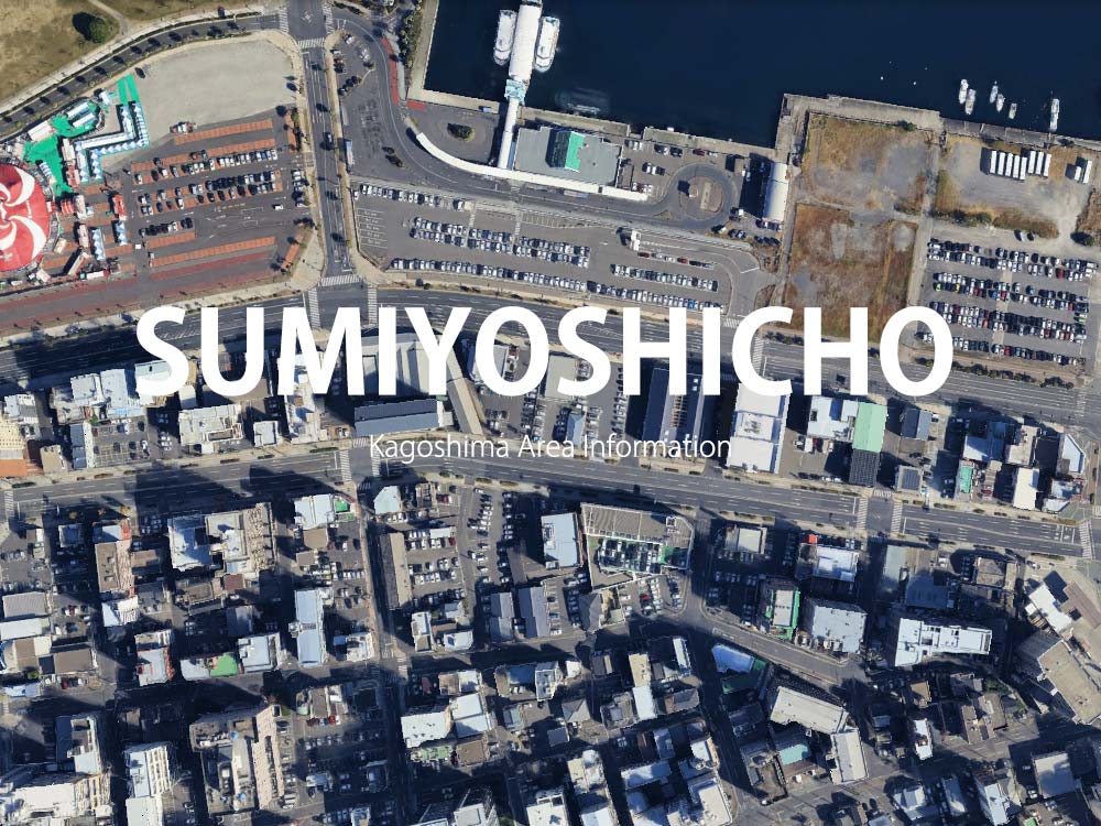 鹿児島「住吉町」について