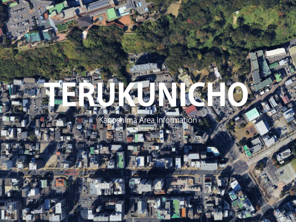 鹿児島「照国町」について