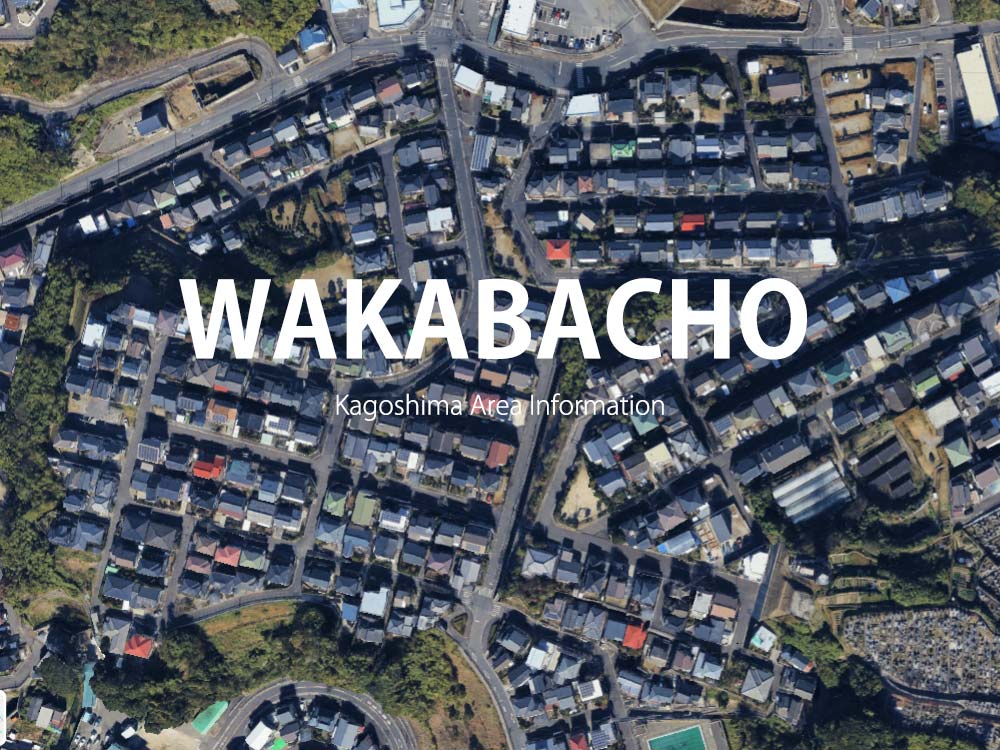 鹿児島「若葉町」について
