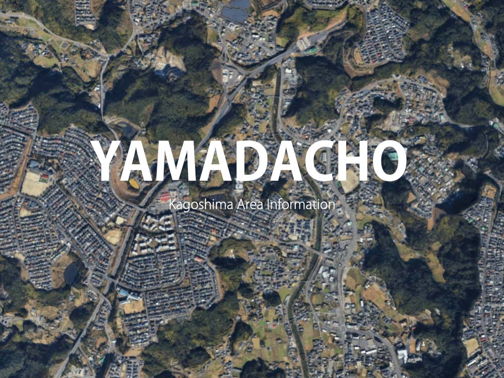 鹿児島「山田町」について