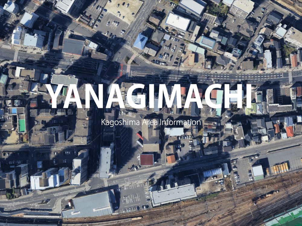 鹿児島「柳町」について
