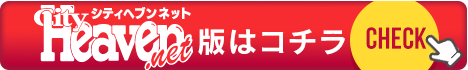 シティヘブンネット版キャンディ