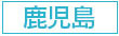 シティヘブンネット鹿児島