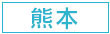シティヘブンネット熊本