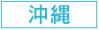 シティヘブンネット沖縄