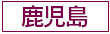 ガールズヘブン鹿児島