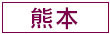 ガールズヘブン熊本