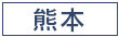 ジョブヘブン熊本