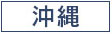 ジョブヘブン沖縄
