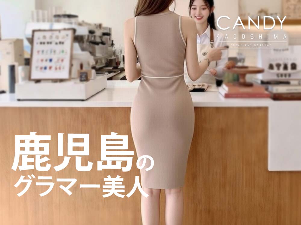 鹿児島のデリヘルでグラマー美女の魅力を体感するなら「キャンディ」