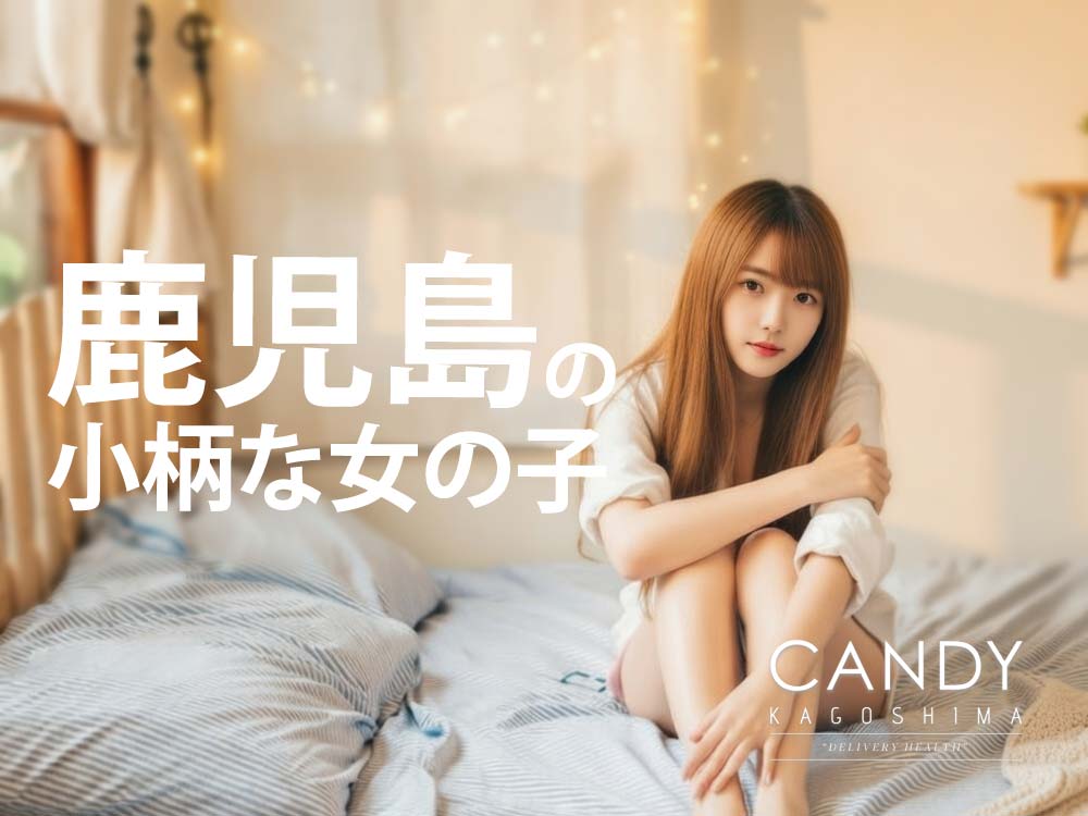 鹿児島デリヘルの小柄な女の子の魅力「キャンディ」！
