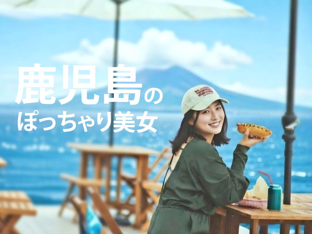 鹿児島デリヘルのぽっちゃり美女ならキャンディ