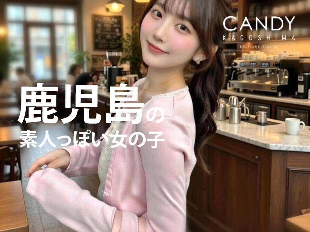 鹿児島デリヘルで「素人っぽい」女の子と出会える「キャンディ」