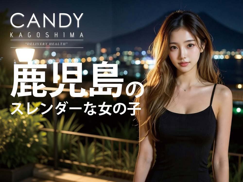 鹿児島デリヘルでスレンダーな女の子と出会うなら「キャンディ」