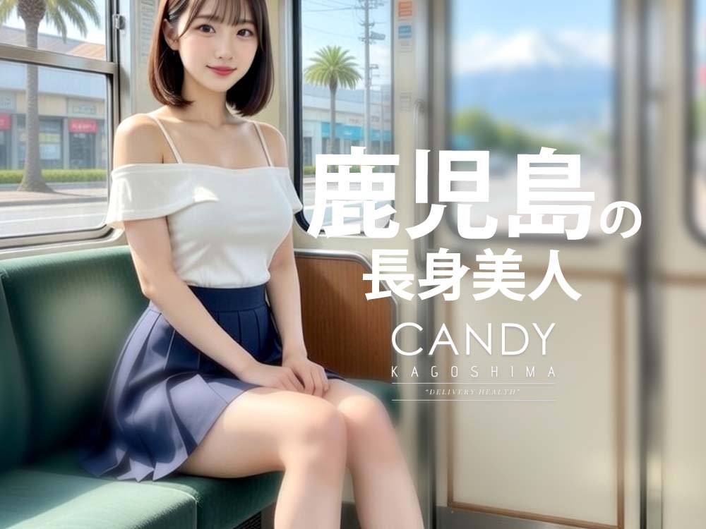 鹿児島デリヘルの長身美女と出会うならキャンディ！