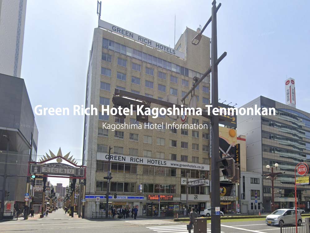 グリーンリッチホテル鹿児島天文館基本情報